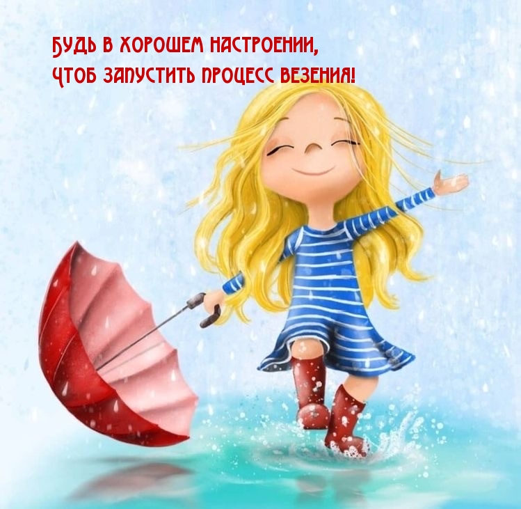 Будь в хорошем настроении, чтоб запустить процесс везения!