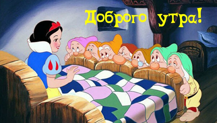 Доброго утра!