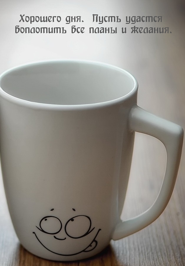 Хорошего дня. Пусть удастся воплотить все планы и желания.