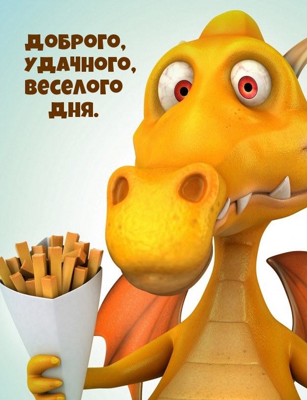 Доброго, удачного, веселого дня.