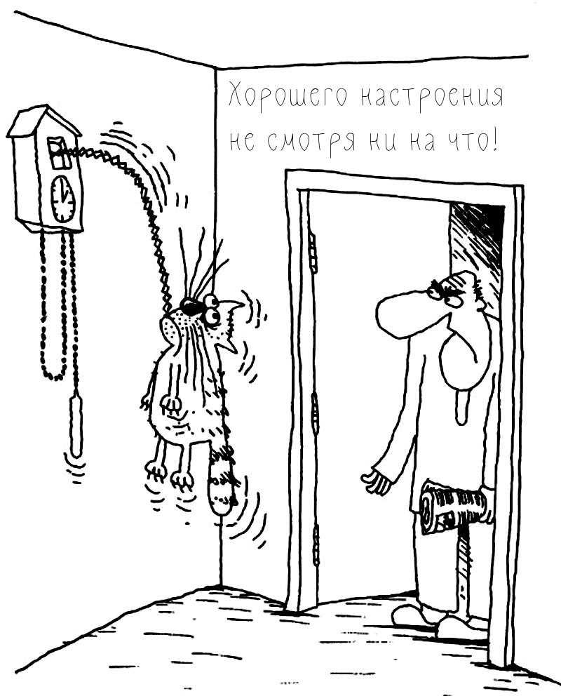 Хорошего настроения не смотря ни на что!