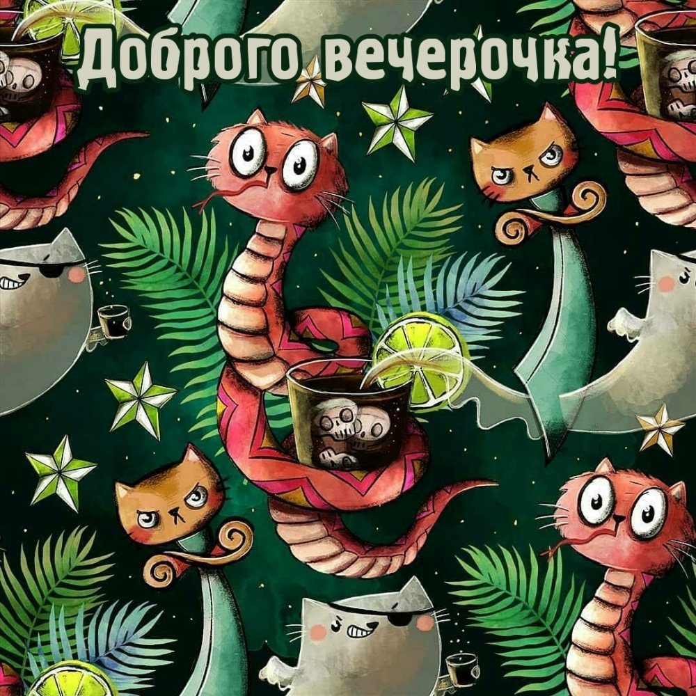 Доброго вечерочка!
