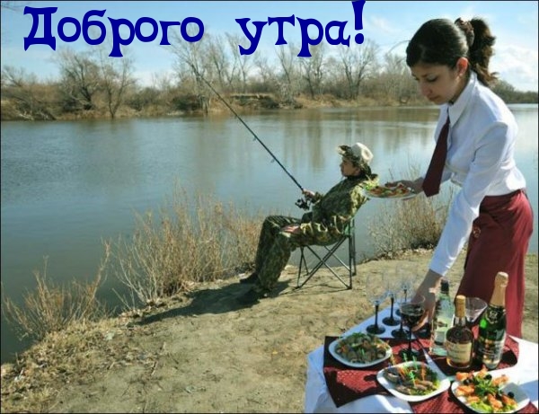 Доброго утра!
