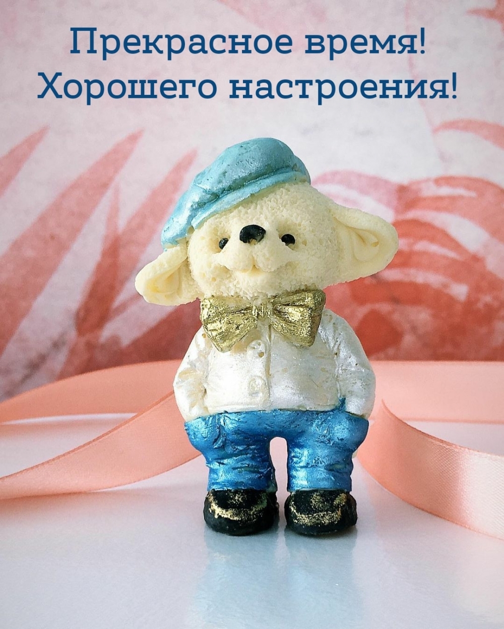 Прекрасное время! Хорошего настроения!