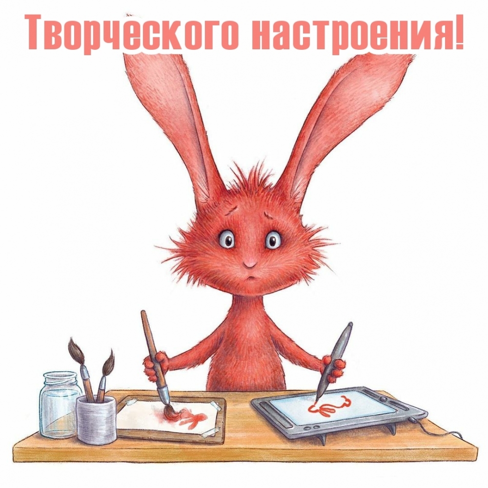 Творческого настроения!