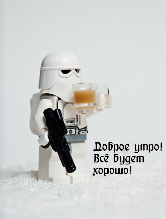 Доброе утро! Всё будет хорошо!