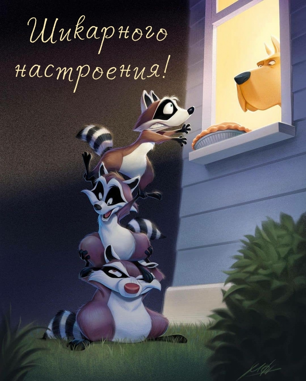 Шикарного настроения!