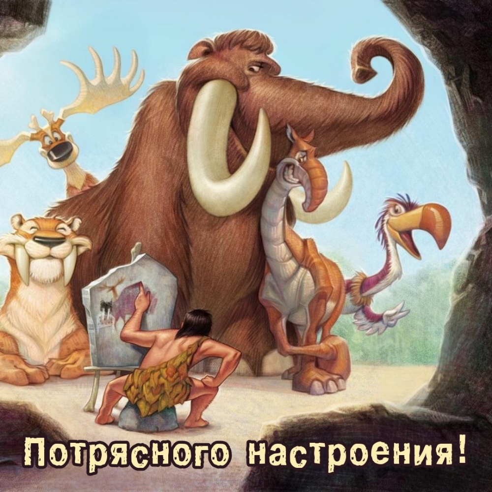 Потрясного настроения!