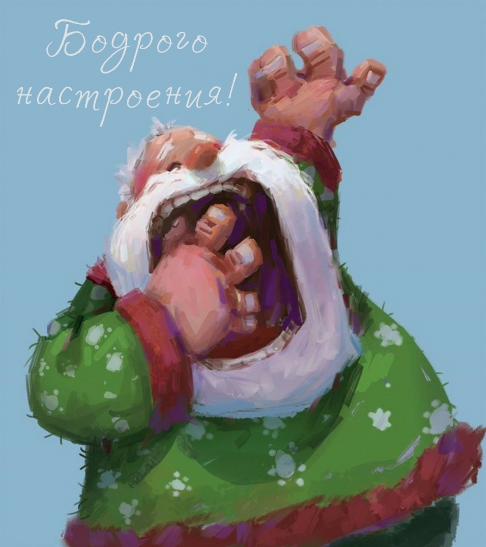 Бодрого настроения!