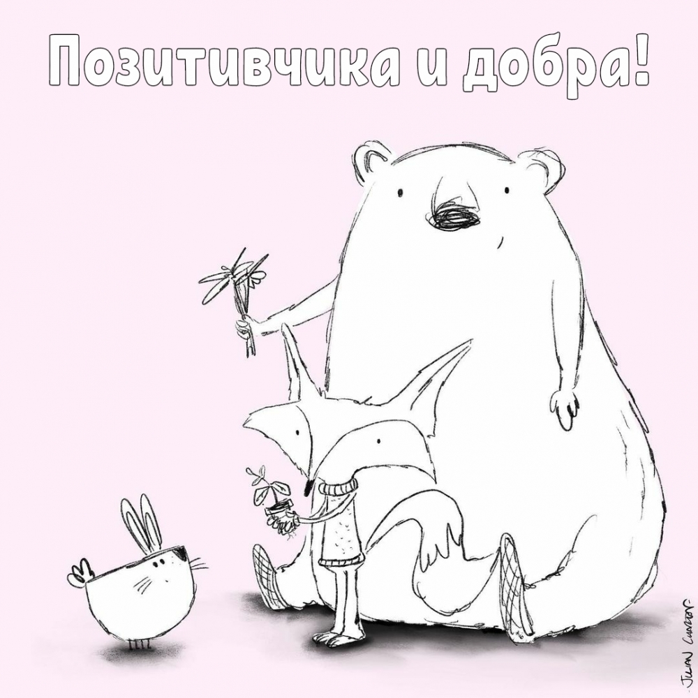 Позитивчика и добра!