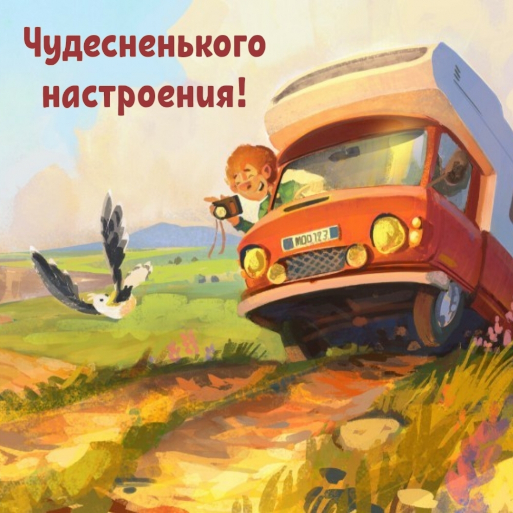 Чудесненького настроения!