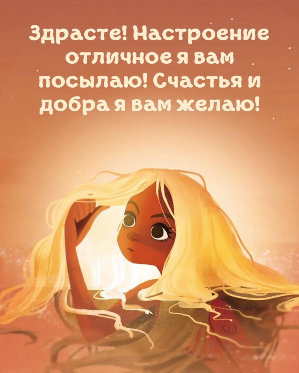 Настроение отличное я вам посылаю!