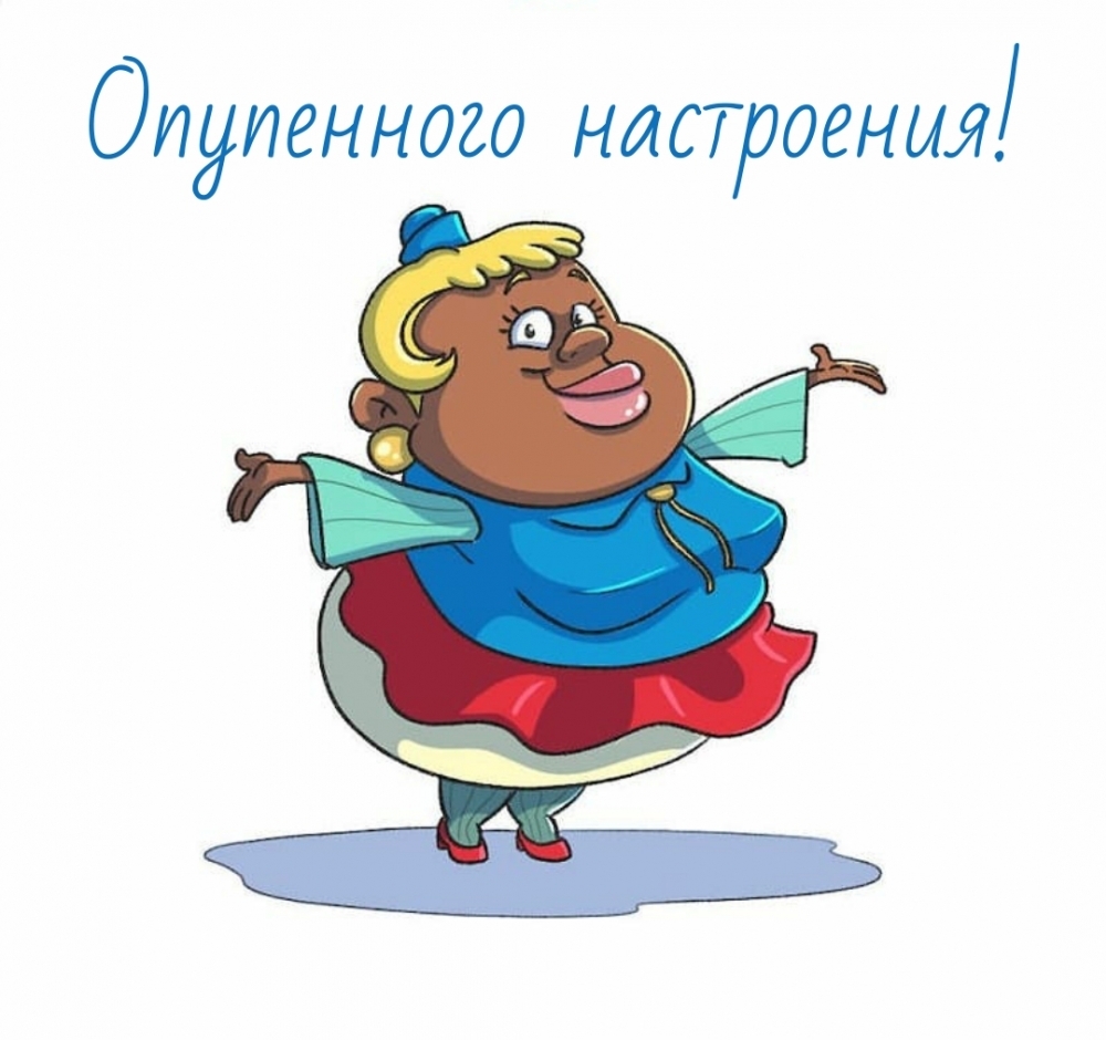 Опупенного настроения!