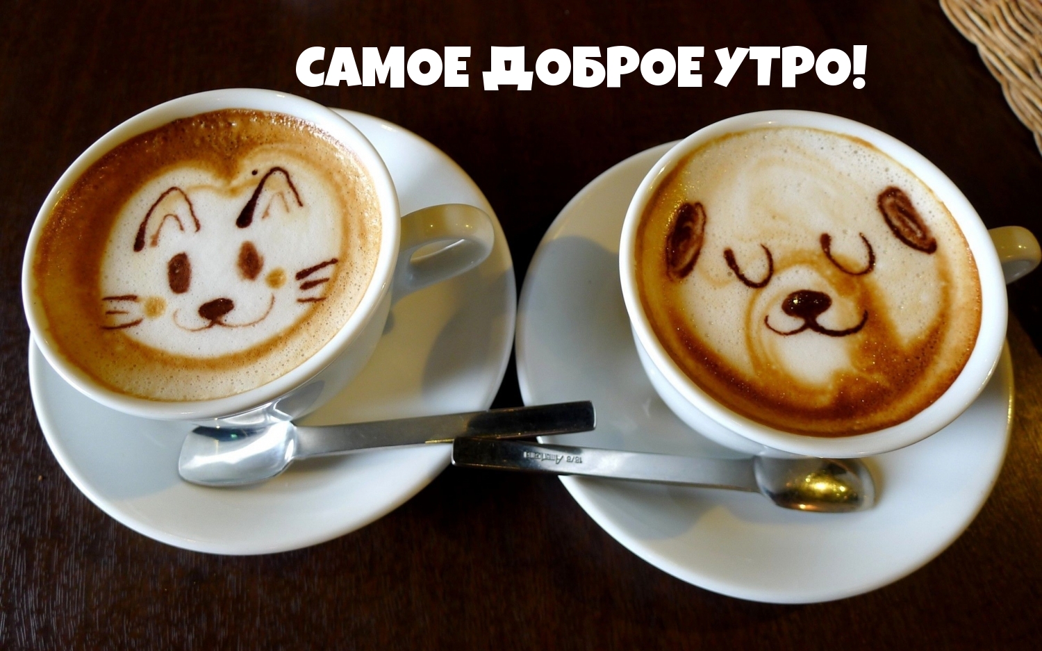 САМОЕ ДОБРОЕ УТРО!