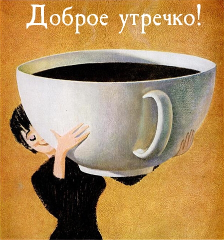 Доброе утречко!
