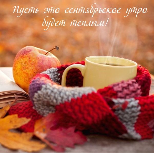Пусть это сентябрьское утро будет теплым!