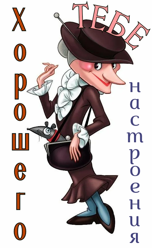 Хорошего тебе настроения