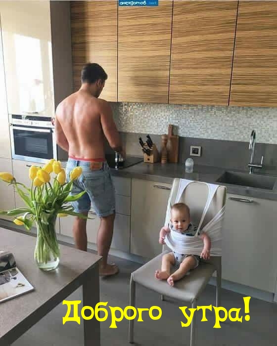 Доброго утра!