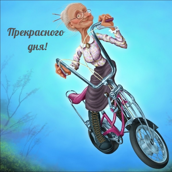 Прекрасного дня!