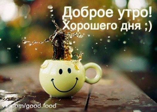 Доброе утро! Хорошего дня!)