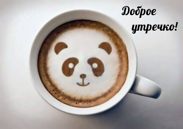 Доброе утречко!