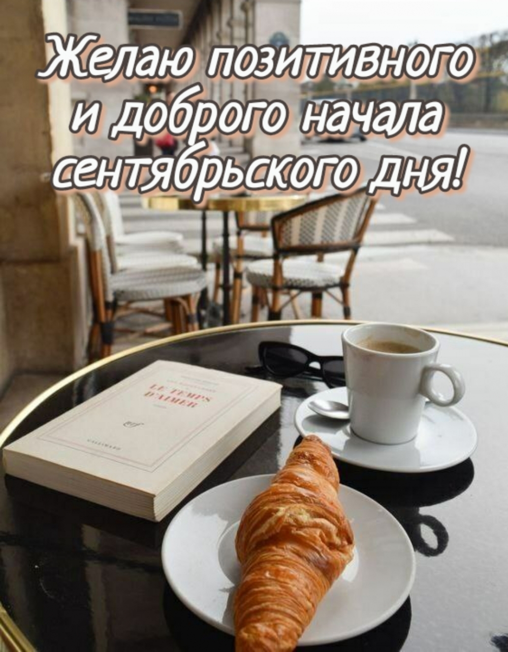 Желаю позитивного и доброго начала сентябрьского дня