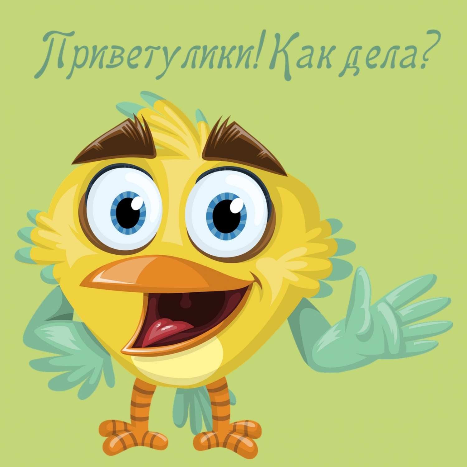 Приветулики! Как дела?