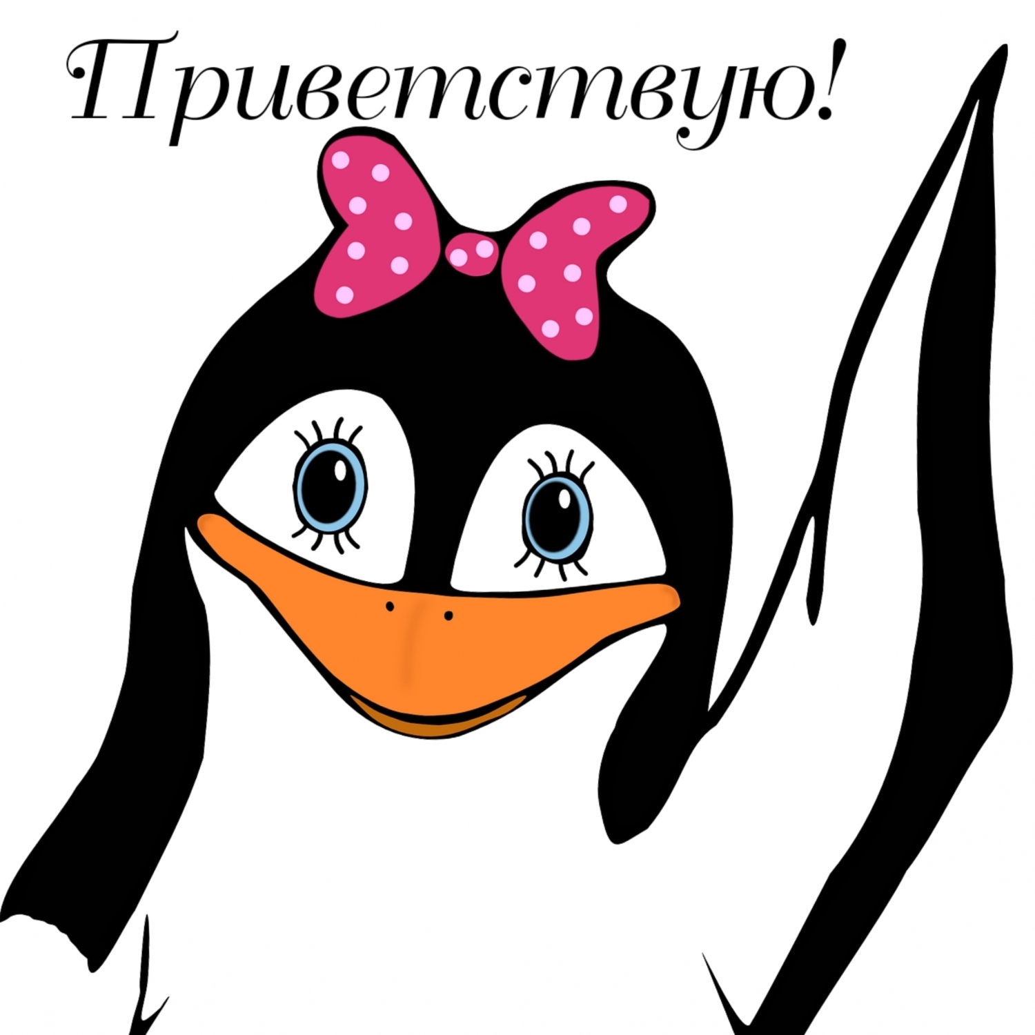Приветствую!