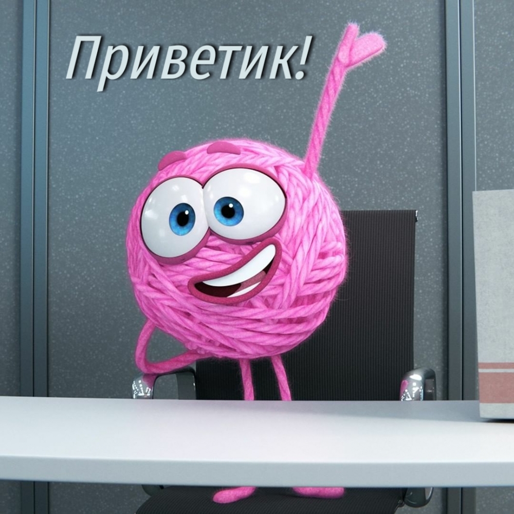 Приветик!