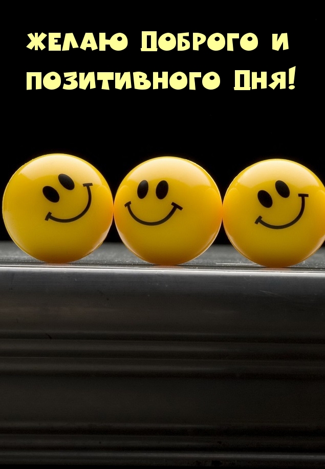 Желаю доброго и позитивного дня!