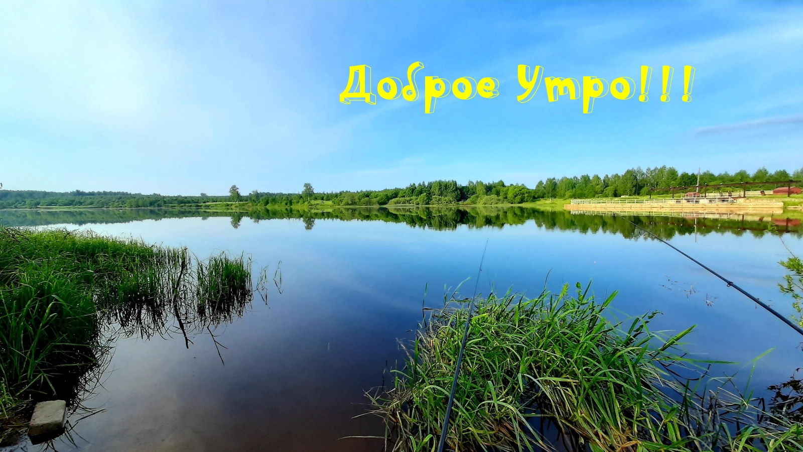 Доброе Утро!