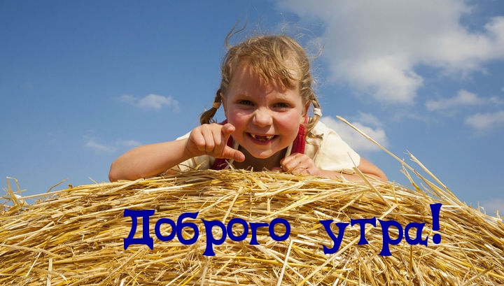Доброго утра!