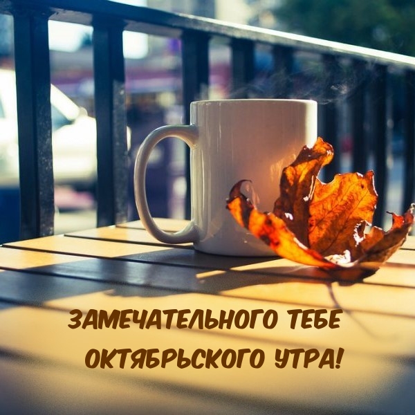 Замечательного тебе октябрьского утра!
