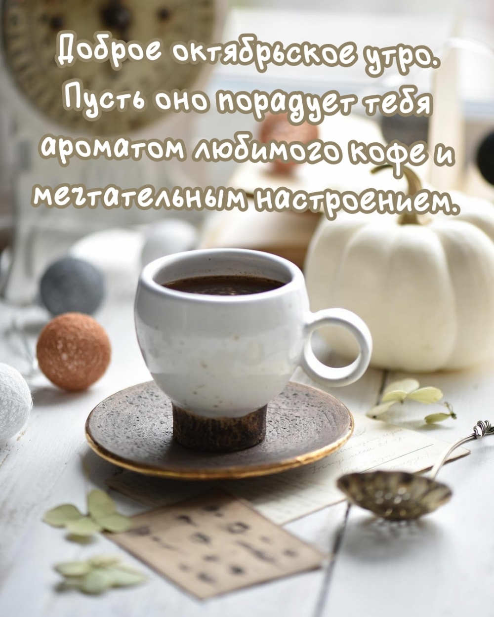 Доброе октябрьское утро.
