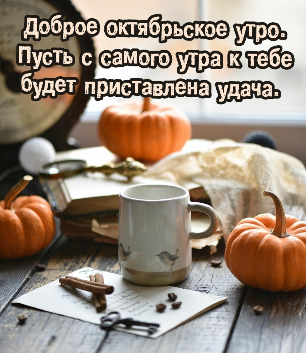 Пусть с самого утра к тебе будет приставлена удача.