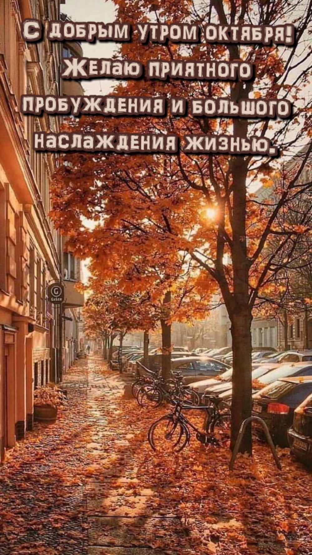 С добрым утром октября!