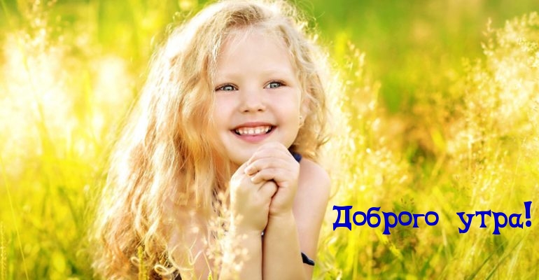 Доброго утра!