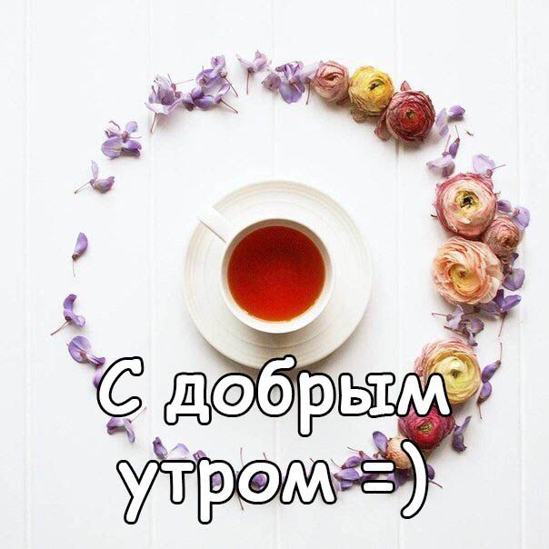 С добрым утром =)