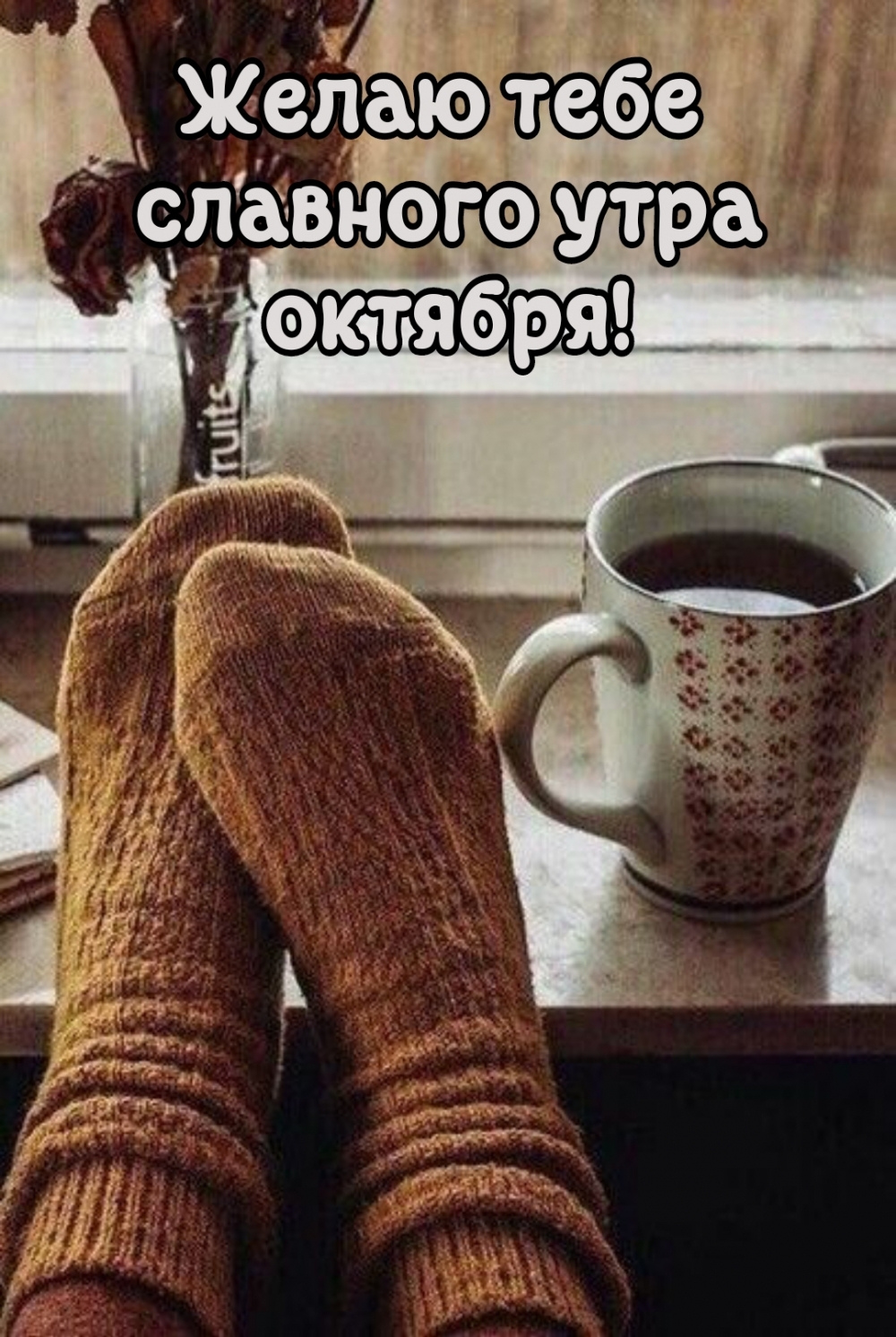 Желаю тебе славного утра октября!