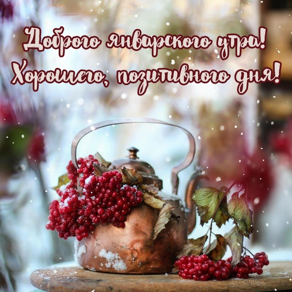 Картинка - Доброго январского утра! Хорошего, позитивного дня!.