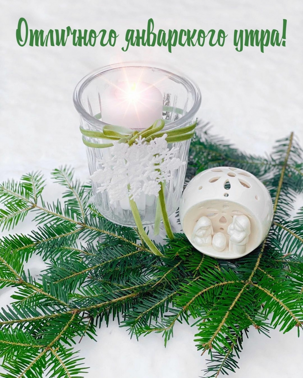 Отличного январского утра!