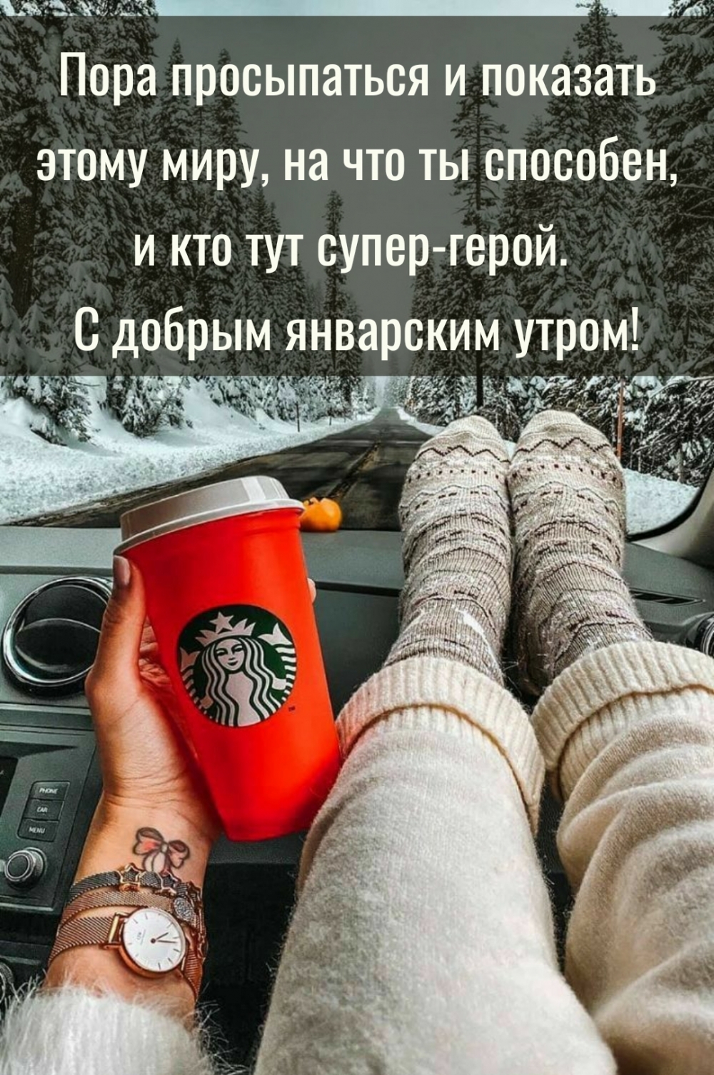 Пора просыпаться и показать этому миру, на что ты способен