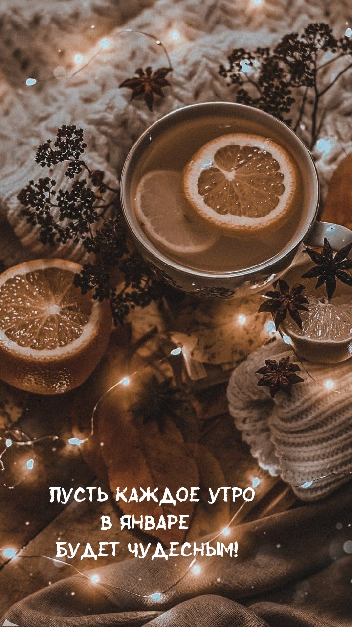 Пусть каждое утро в январе будет чудесным!