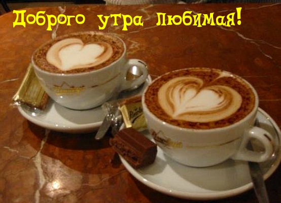 Доброго утра любимая!