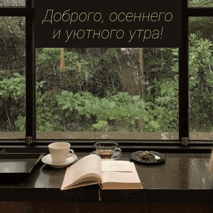 Доброго, осеннего и уютного утра!