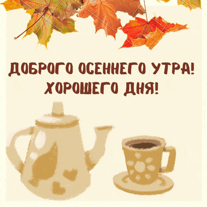 Доброго осеннего утра! Хорошего дня!