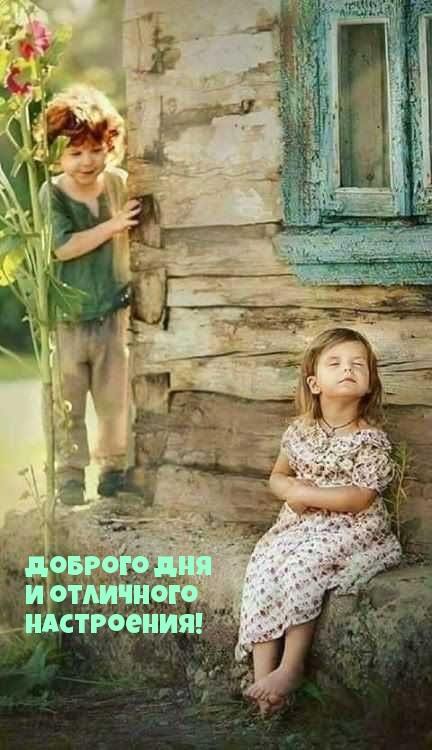 Доброго дня и отличного настроения!