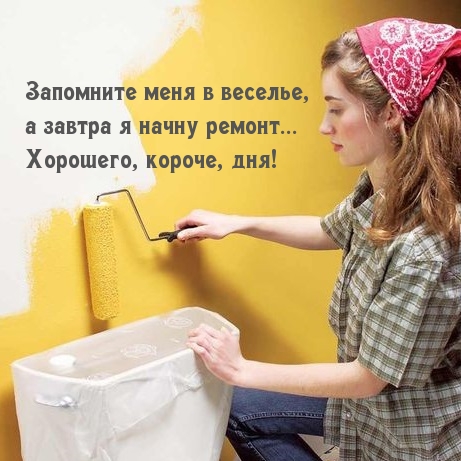 Хорошего, короче, дня!