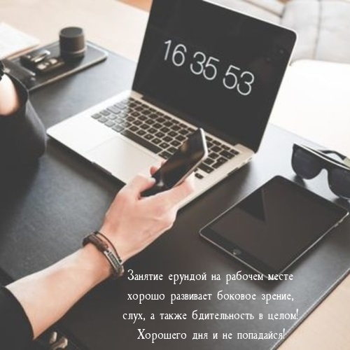 Пожелание хорошего дня для работников