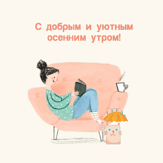 С добрым и уютным осенним утром!